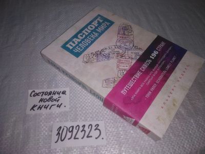 Лот: 23542071. Фото: 1. вб/oz(2092316)(3092323) Паспорт... Путешествия, туризм