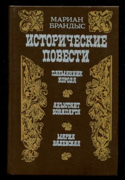 Лот: 23436127. Фото: 1. Исторические повести. Художественная