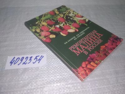 Лот: 25385545. Фото: 1. вб/oz(4092354)Казаков И.В., Сидельников... Сад, огород, цветы