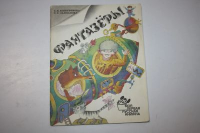 Лот: 23606161. Фото: 1. Фантазеры. Книга для чтения для... Познавательная литература