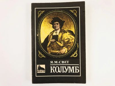 Лот: 23292802. Фото: 1. Колумб. Свет Я.М. 1992 г. Путешествия, туризм