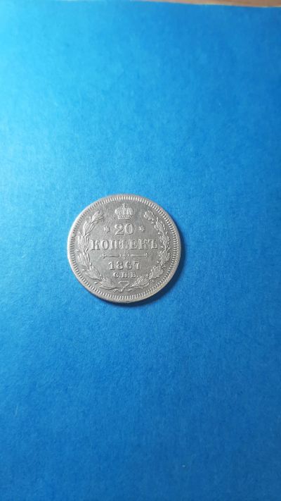 Лот: 20277101. Фото: 1. 20 копеек 1867 года. Россия до 1917 года