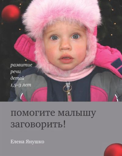 Лот: 8406353. Фото: 1. Книга Помогите малышу заговорить. Книги для родителей