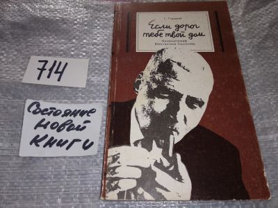 Лот: 16634093. Фото: 1. Гордеев Г. Н. Если дорог тебе... Мемуары, биографии