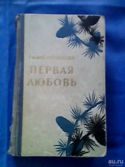 Лот: 9749368. Фото: 1. Книга "Первая любовь" 1962г. Книги