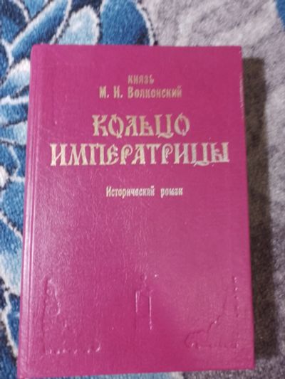 Лот: 25115287. Фото: 1. Князь Михаил Волконский Кольцо... Художественная