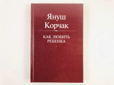 Лот: 23279315. Фото: 1. Как любить ребенка. Януш Корчак... Другое (общественные и гуманитарные науки)