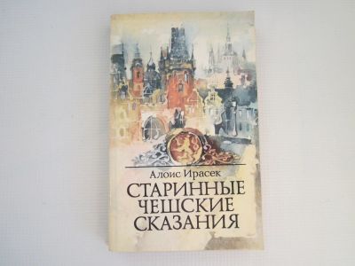 Лот: 16354877. Фото: 1. Старинные чешские сказания. Художественная