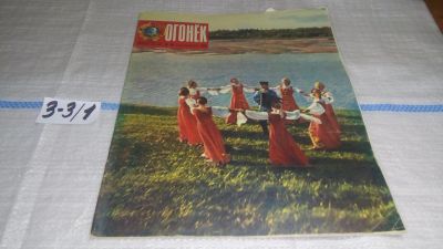Лот: 16741501. Фото: 1. журнал Огонек 35.1976 (3-3\1). Другое (журналы, газеты, каталоги)