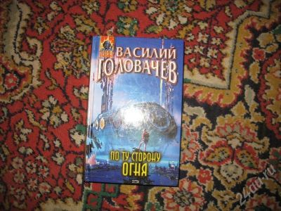 Лот: 165116. Фото: 1. Книга Василия Головачева"По ту... Другое (литература, книги)