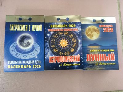 Лот: 25606629. Фото: 1. Лунный отрывной календарь на каждый... Календари