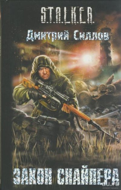 Лот: 9717055. Фото: 1. "Закон снайпера" Д.Силлов. Художественная