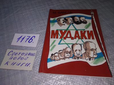 Лот: 19129761. Фото: 1. Бабель М. Мудаки....(1176). Художественная