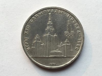 Лот: 11542244. Фото: 1. СССР 1 рубль 1979 года Олимпиада... Россия и СССР 1917-1991 года