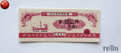 Лот: 3063317. Фото: 1. Китай 1991 талон на 50 г. риса... Азия