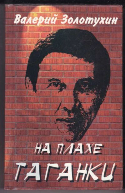 Лот: 23441075. Фото: 1. На плахе Таганки | Серия: О времени... Другое (искусство, культура)