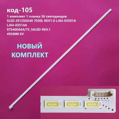 Лот: 18223243. Фото: 1. 105 p-25 LED String 40 STS400A75... Запчасти для телевизоров, видеотехники, аудиотехники