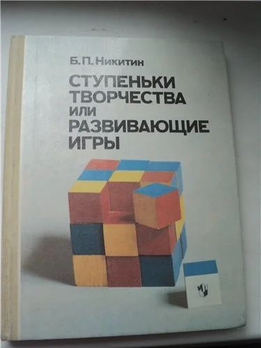 Лот: 3569582. Фото: 1. Никитин "Ступеньки творчества... Другое (литература, книги)