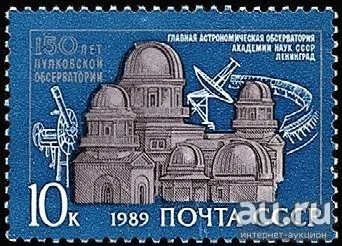 Лот: 15112696. Фото: 1. 1989, июль. 150-летие Пулковской... Марки