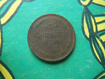 Лот: 18932989. Фото: 1. 3 копейки 1860 г. ЕМ. Россия до 1917 года