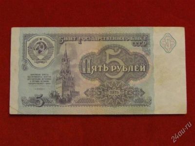 Лот: 1767871. Фото: 1. Банкнота 5 рублей 1991 года. Россия, СССР, страны СНГ