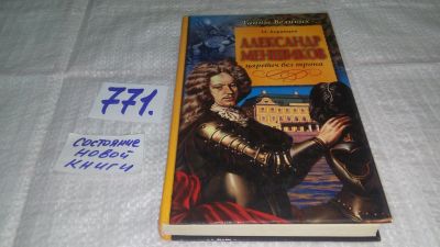 Лот: 11861489. Фото: 1. оз Александр Меншиков. Царевич... Художественная