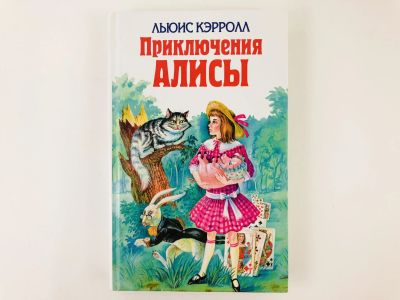 Лот: 23295028. Фото: 1. Приключения Алисы: Алиса в Стране... Художественная для детей