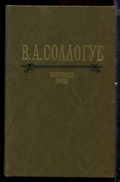Лот: 23432482. Фото: 1. Избранная проза. Художественная
