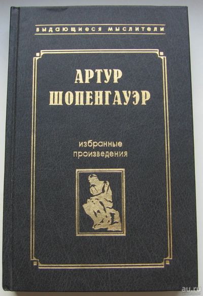 Лот: 17746923. Фото: 1. Шопенгауэр Артур. Избранные произведения. Книги