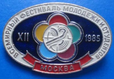 Лот: 7658750. Фото: 1. Знак 12 -й Всемирный фестиваль... Юбилейные