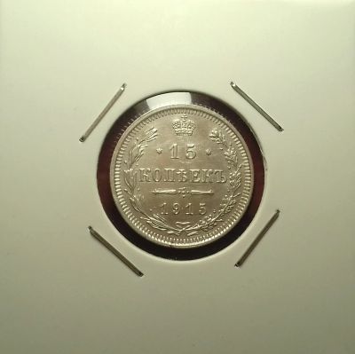 Лот: 17237443. Фото: 1. 15 копеек 1915 года. Российская... Россия до 1917 года