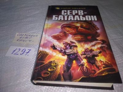 Лот: 19899542. Фото: 1. Ливадный Андрей. Серв-батальон... Художественная