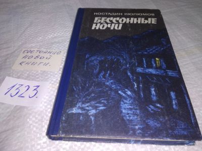 Лот: 19536372. Фото: 1. Кюлюмов К. Бессонные ночи. Книга... Художественная