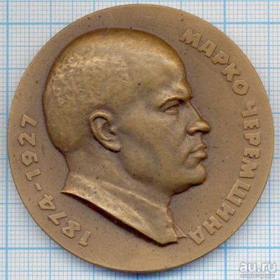 Лот: 14552956. Фото: 1. СССР медаль 1974 Марко Черемшина... Памятные медали