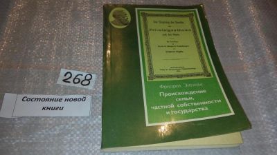 Лот: 7573950. Фото: 1. Происхождение семьи, частной собственности... Философия