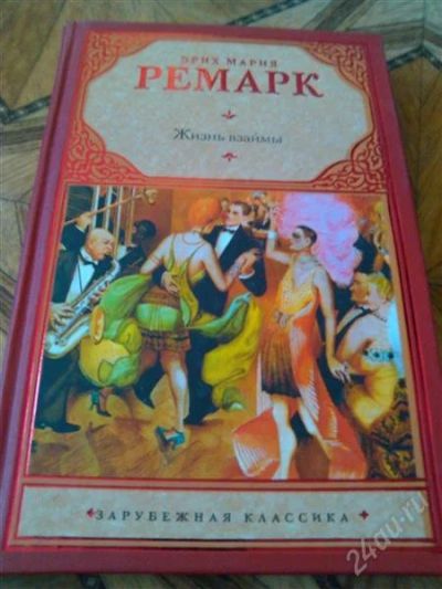 Лот: 2713027. Фото: 1. Книга. Ремарк. Жизнь взаймы. Художественная