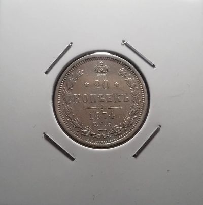 Лот: 17111169. Фото: 1. 20 копеек 1874 года. Серебро... Россия до 1917 года