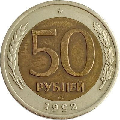 Лот: 21522253. Фото: 1. 50 рублей 1992 ЛМД. Россия после 1991 года