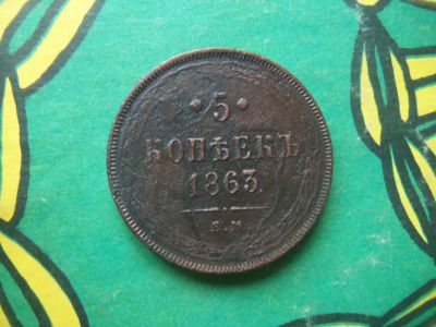 Лот: 15312493. Фото: 1. 5 копеек 1863 г.ЕМ. Россия до 1917 года