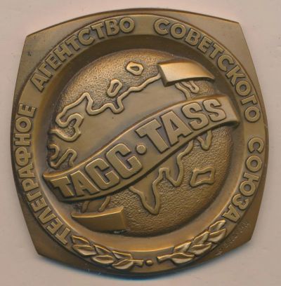 Лот: 11390272. Фото: 1. СССР медаль 1976 ТАСС Телеграфное... Юбилейные