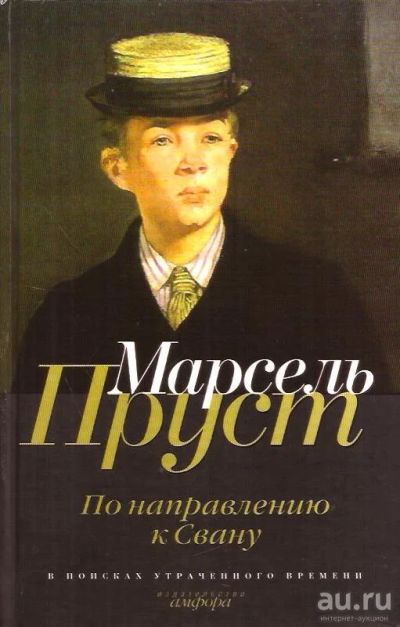 Лот: 14618614. Фото: 1. Марсель Пруст - В поисках утраченного... Художественная