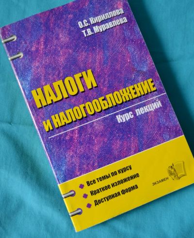 Лот: 11877618. Фото: 1. Курс лекций "Налоги и налогообложение... Для вузов