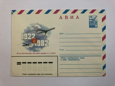 Лот: 23299429. Фото: 1. Авиа. 60 лет конструкторскому... Открытки, конверты