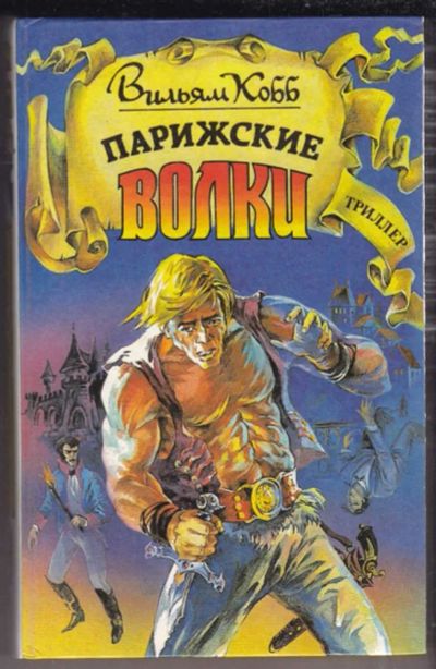 Лот: 23439161. Фото: 1. Парижские волки. Художественная