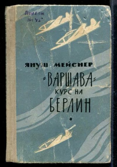 Лот: 23431151. Фото: 1. "Варшава" - курс на Берлин. Мемуары, биографии