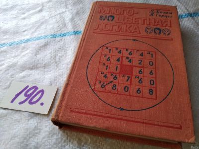 Лот: 18330476. Фото: 1. Бизам Д, Герцег Я. Многоцветная... Физико-математические науки