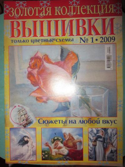 Лот: 3862160. Фото: 1. Золотая коллекция вышивки №1-2009. Рукоделие