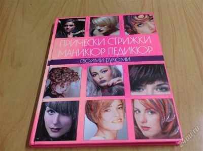 Лот: 2691160. Фото: 1. Книжка для парикмахеров и любителей... Рукоделие, ремесла