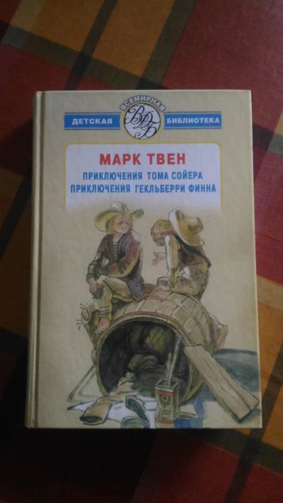 Лот: 19637540. Фото: 1. Марк Твен Приключения Тома Сойера... Художественная