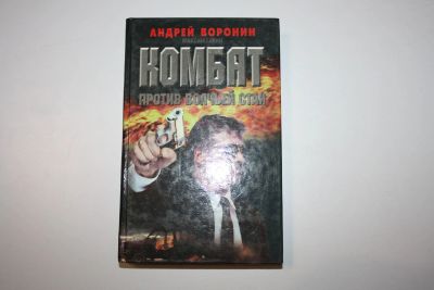 Лот: 24614521. Фото: 1. Комбат против волчьей стаи. Роман... Художественная